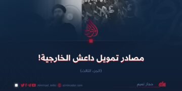 مصادر تمويل داعش الخارجية!   الجزء الثالث