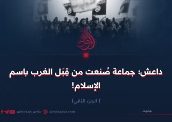 داعش؛ جماعة صُنعت من قِبَل الغرب باسم الإسلام!  الجزء الثاني 