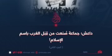 داعش؛ جماعة صُنعت من قِبَل الغرب باسم الإسلام!  الجزء الثاني