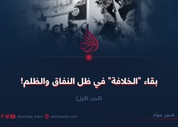 بقاء “الخلافة” في ظل النفاق والظلم!  الجزء الأول   