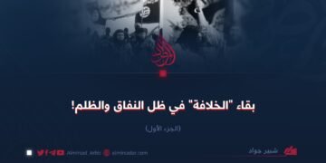 بقاء “الخلافة” في ظل النفاق والظلم!  الجزء الأول