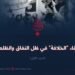 بقاء “الخلافة” في ظل النفاق والظلم!  الجزء الأول