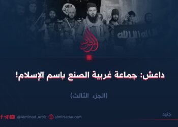 داعش: جماعة غربية الصنع باسم الإسلام!   الجزء الثالث    