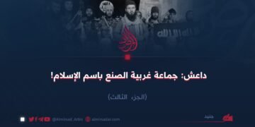 داعش: جماعة غربية الصنع باسم الإسلام!   الجزء الثالث