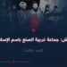 داعش: جماعة غربية الصنع باسم الإسلام!   الجزء الثالث