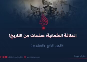 الخلافة العثمانية؛ صفحات من التاريخ   -الجزء الرابع والعشرون