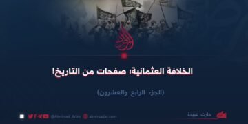 الخلافة العثمانية؛ صفحات من التاريخ   -الجزء الرابع والعشرون