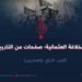 الخلافة العثمانية؛ صفحات من التاريخ   -الجزء الرابع والعشرون