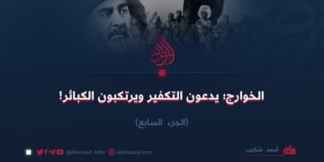 الخوارج؛ يدعون التكفير ويرتكبون الكبائر!  الجزء السابع