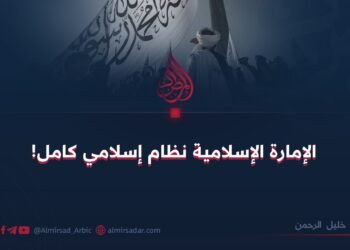 الإمارة الإسلامية نظام إسلامي كامل!