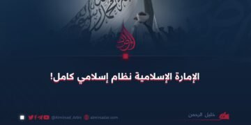 الإمارة الإسلامية نظام إسلامي كامل!