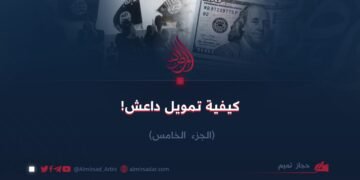 كيفية تمويل داعش!  الجزء الخامس