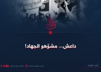 داعش… مشوّهو الجهاد!