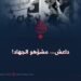 داعش… مشوّهو الجهاد!