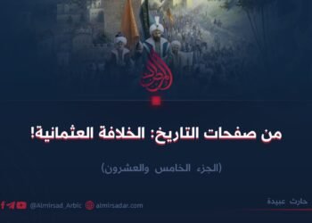 من صفحات التاريخ: الخلافة العثمانية!   الجزء الخامس والعشرون