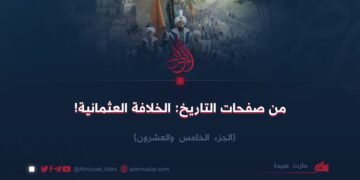 من صفحات التاريخ: الخلافة العثمانية!   الجزء الخامس والعشرون