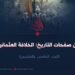 من صفحات التاريخ: الخلافة العثمانية!   الجزء الخامس والعشرون