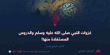 غزوات النبي صلى الله عليه وسلم والدروس المستفادة منها!   الجزء الرابع عشر