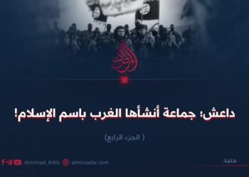 داعش؛ جماعة أنشأها الغرب باسم الإسلام! الجزء الرابع