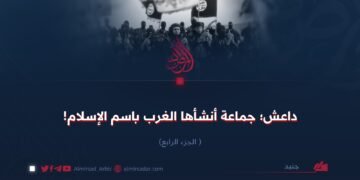 داعش؛ جماعة أنشأها الغرب باسم الإسلام! الجزء الرابع
