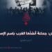 داعش؛ جماعة أنشأها الغرب باسم الإسلام! الجزء الرابع