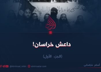 داعش خراسان! الجزء الأول