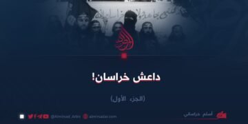 داعش خراسان! الجزء الأول