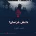 داعش خراسان! الجزء الأول