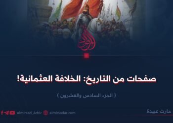 صفحات من التاريخ: الخلافة العثمانية!  الجزء السادس والعشرون