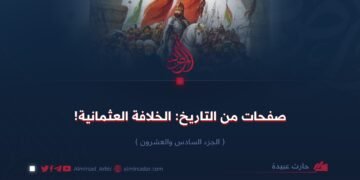 صفحات من التاريخ: الخلافة العثمانية!  الجزء السادس والعشرون