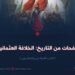 صفحات من التاريخ: الخلافة العثمانية!  الجزء السادس والعشرون