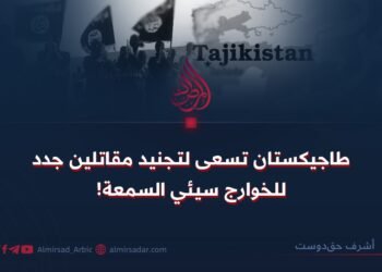 طاجيكستان تسعى لتجنيد مقاتلين جدد للخوارج سيئي السمعة!   