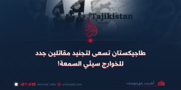 طاجيكستان تسعى لتجنيد مقاتلين جدد للخوارج سيئي السمعة!