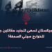 طاجيكستان تسعى لتجنيد مقاتلين جدد للخوارج سيئي السمعة!