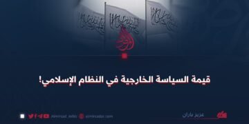 قيمة السياسة الخارجية في النظام الإسلامي!