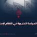 قيمة السياسة الخارجية في النظام الإسلامي!