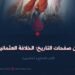 من صفحات التاريخ؛ الخلافة العثمانية! الجزء السابع و العشرون