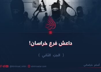 داعش فرع خراسان! الجزء الثاني