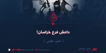 داعش فرع خراسان! الجزء الثاني