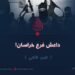 داعش فرع خراسان! الجزء الثاني