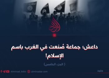 داعش؛ جماعة صُنعت في الغرب باسم الإسلام! الجزء الخامس