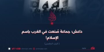 داعش؛ جماعة صُنعت في الغرب باسم الإسلام! الجزء الخامس