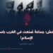 داعش؛ جماعة صُنعت في الغرب باسم الإسلام! الجزء الخامس