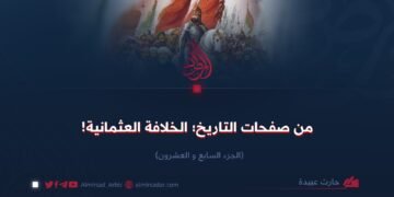 من صفحات التاريخ؛ الخلافة العثمانية!  الجزء السابع و العشرون