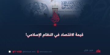 قيمة الاقتصاد في النظام الإسلامي!
