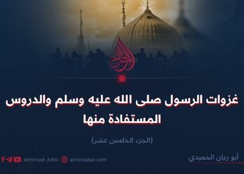 غزوات النبي صلى الله عليه وسلم والدروس المستفادة منها!  الجزء الخامس عشر