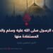 غزوات النبي صلى الله عليه وسلم والدروس المستفادة منها!  الجزء الخامس عشر