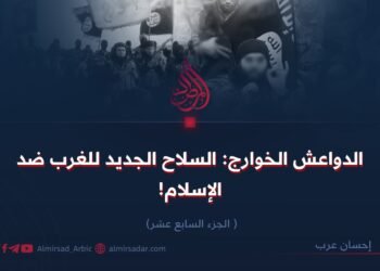 الدواعش الخوارج: السلاح الجديد للغرب ضد الإسلام! الجزء السابع عشر