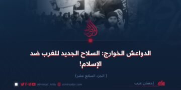 الدواعش الخوارج: السلاح الجديد للغرب ضد الإسلام!  الجزء السابع عشر