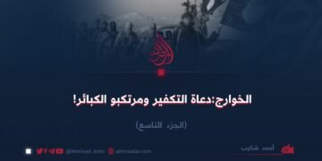 الخوارج: دعاة التكفير ومرتكبو الكبائر!  الجزء التاسع